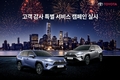 토요타코리아, 고객 감사 특별 서비스 캠페인 실시