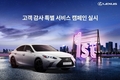 렉서스코리아, 고객 감사 특별 서비스 캠페인 실시