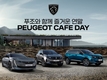 푸조, 고객 참여형 시승 이벤트 '카페 데이' 개최