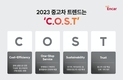 엔카닷컴, 계묘년 2023년 중고차 시장 키워드는 'C.O.S.T'