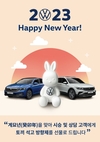 폭스바겐코리아, 2023 계묘년 새해 맞이 시승·상담 고객 대상 이벤트 실시
