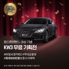 K Car, 어워드 대상 수상 기념 'KW3 무료 기획전' 진행