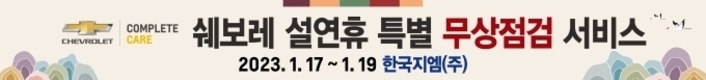 쉐보레, 2023년 설 연휴 맞이 무상점검 캠페인 실시