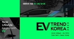EV 트렌드 코리아 2023, 3월15일 개최…1월 말일까지 참가 기업 모집