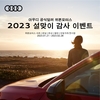 아우디 공식딜러 위본모터스, 2023 설 맞이 감사 이벤트 진행