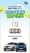 르노코리아, XM3 '올해의 차' 3관왕 기념 저금리 상품 출시