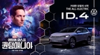 폭스바겐 ID.4 GTX, '앤트맨과 와스프:퀀텀매니아' 영화 등장