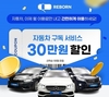 리본카, 자동차 '구독 서비스' 할인 프로모션 진행