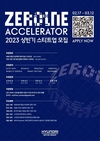 현대차그룹, 2023년 상반기 '제로원 액셀러레이터' 스타트업 모집