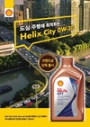 한국쉘석유, 도심주행용 프리미엄 엔진오일 '쉘 힐릭스 시티' 출시