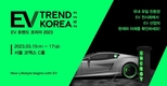 EV트렌드코리아 2023, 올해 주요 참가 기업 공개