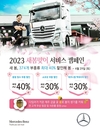 다임러 트럭 코리아, 2023 새봄맞이 서비스 캠페인 실시