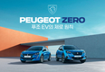 푸조, 제로 테마 주제로 'EV 카페 데이' 진행