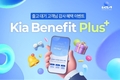 기아, 장기대기 출고 고객 보답 프로그램 '베네핏 플러스' 운영