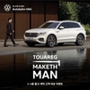 폭스바겐 공식딜러 아우토반 VAG, 'Touareg Maketh Man' 이벤트 진행