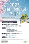 쉐보레, '2023년 새봄 고객케어 캠페인' 실시