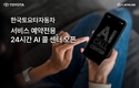 한국토요타, 서비스 예약전용 '24시간 AI 콜 센터' 오픈