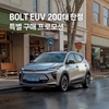 쉐보레, 4월 볼트 EUV 고객 감사 특별 프로모션…