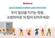 불스원, 네이버 해피빈 통해 소방세정티슈 기부 캠페인 '소방관 서포터즈' 진행