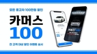 카머스, 모든 차량 100만원 할인해 주는 '카머스 100' 이벤트 진행