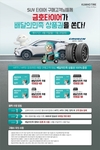 금호타이어, SUV 구매 고객 대상 봄맞이 이벤트