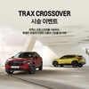 쉐보레, 트랙스 크로스오버 전국 시승 이벤트