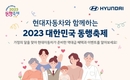 현대차, '2023 대한민국 동행축제' 연계 'SUV 4종' 특별 할인