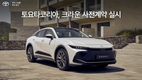 토요타코리아, '크라운' 사전계약 실시…