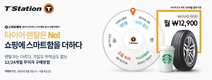 한국타이어 티스테이션, 올마이티 회원 대상 '스마트페이' 프로모션 운영