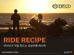 할리데이비슨, 모든 라이더들을 위한 라이드 레시피 첫선
