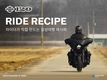 할리데이비슨, 모든 라이더들을 위한 라이드 레시피 첫선