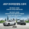 지프, 신세계 아울렛에서 '프리미엄 팝업 스토어' 운영