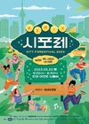 폭스바겐코리아, 도심 속 힐링 프로젝트 '시티 포레스티벌 2023' 참여