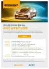 콘티넨탈, 여성 이공계 전공생 대상 '온라인 글로벌기업 탐방' 참가자 모집