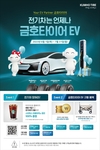 금호타이어, 전기차용 타이어 구매 고객 프로모션