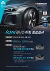 한국타이어, 고성능 전기차 전용 퍼포먼스 타이어 '아이온 에보' 프로모션 진행