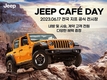 지프, '6월 카페 데이'서 최대 혜택 쏟는다