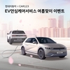 카일이삼제스퍼-현대차, EV안심케어 서비스 프로모션 실시