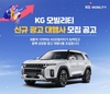 KG 모빌리티, 신규 '광고 대행사' 공개 모집
