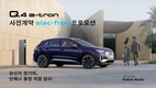 아우디 딜러 코오롱아우토, '일렉프리' 프로모션 진행