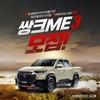 KG 모빌리티, 디지털 크리에이터 '쌍크ME 3' 모집