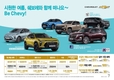 쉐보레, 7월 '시원한 여름, 쉐보레와 함께 떠나요!' 프로모션 시행
