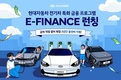 현대차, 전기차 고객 전용 금융 프로모션 'E-FINANCE' 실시