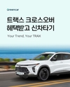 그린카, '트랙스 크로스오버' 신차 300대 도입