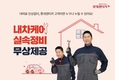 롯데렌터카, 장기렌터카에 '내차케어' 핵심 정비 서비스 무상 장착 결정