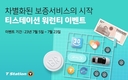 한국타이어, 티스테이션닷컴 고객 대상 '디지털 워런티' 프로모션 진행
