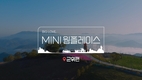 MINI코리아, 작은 도시 매력 알리는 '웜 플레이스' 캠페인 전개