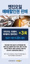 쉐보레, 엔진오일 교환권 20% 지원 혜택 및 차량 유상 정밀진단 프로그램 확대 시행