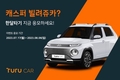 투루카, '캐스퍼 한 달 무료 시승' 프로모션 진행