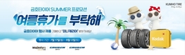 금호타이어, 여름맞이 구매고객 사은 이벤트 실시